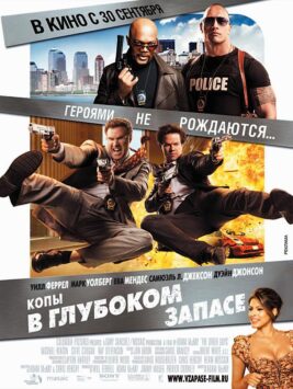Смотреть Копы в глубоком запасе