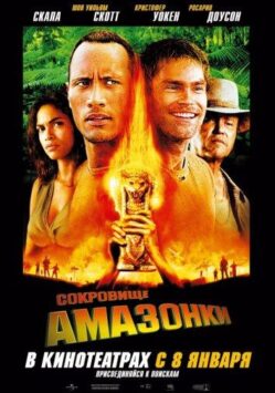 Смотреть Сокровище Амазонки