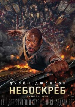Смотреть Небоскрёб