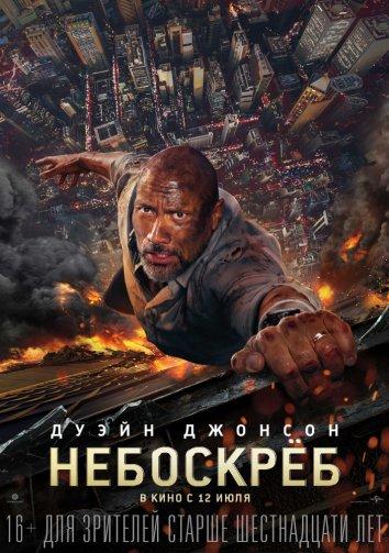 Смотреть Небоскрёб