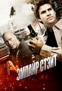 Смотреть Эмпайр Стэйт
