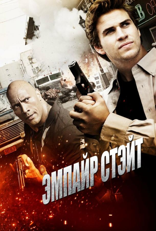 Смотреть Эмпайр Стэйт