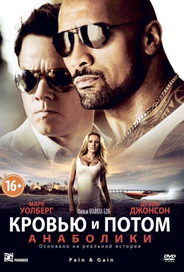 Смотреть Кровью и потом: Анаболики
