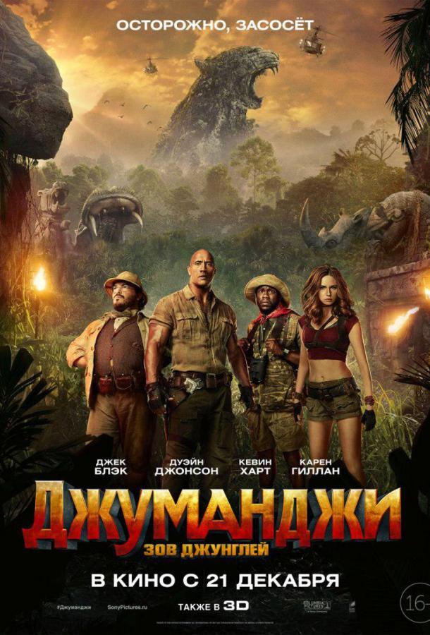 Смотреть Джуманджи: Зов джунглей