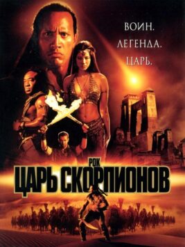 Смотреть Царь скорпионов