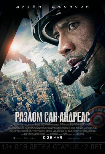 Смотреть Разлом Сан-Андреас