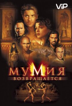 Смотреть Мумия возвращается / Мумия 2